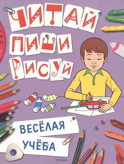 Читай, пиши, рисуй - фото 1