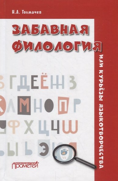Забавная филология, или Курьезы языкотворчества - фото 1