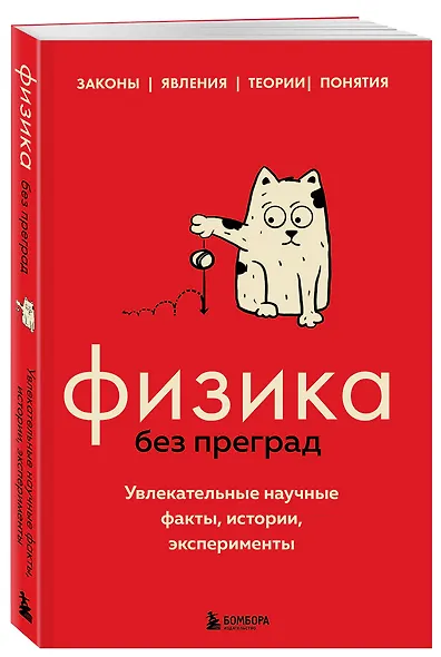Физика без преград. Увлекательные научные факты, истории, эксперименты - фото 3