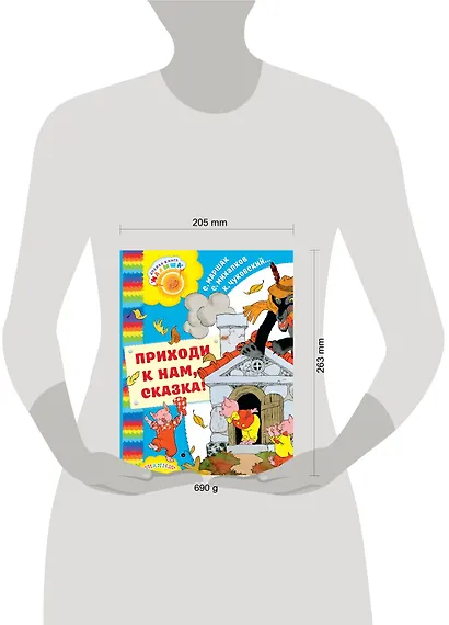 Приходи к нам, Сказка!: сказки - фото 3
