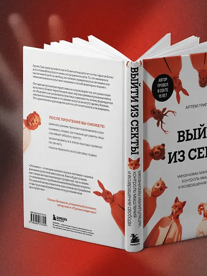 Выйти из секты. Механизмы манипуляции, контроль мышления и возвращение свободы - фото 11