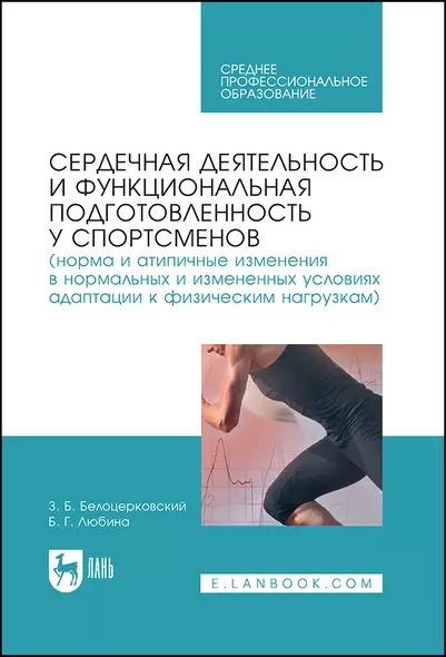 Сердечная деятельность и функциональная подготовленность у спортсменов - фото 1