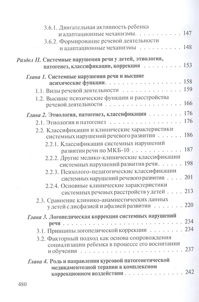 Логопедия. Системные нарушения речи у детей (этиопатогенез, классификации, коррекция, профилактика) : монография - фото 3