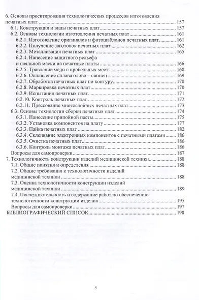 Технологические основы изготовления изделий медицинской техники - фото 3