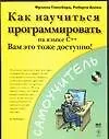 Как научиться программировать на языке С++ - фото 1
