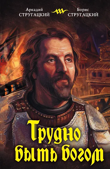 Трудно быть богом : [фантастический роман] - фото 1