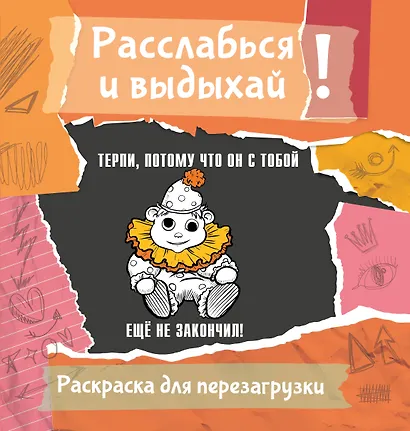Терпи, потому что он с тобой еще не закончил! Разукрась, порви, перезагрузи себя - фото 1
