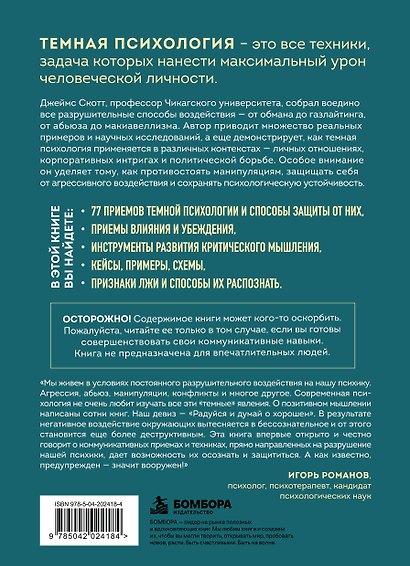 Темная психология и манипуляции. Нападай и защищайся - фото 2