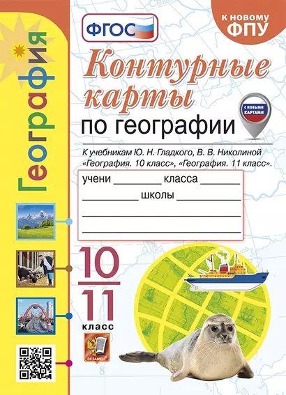 Контурные карты. География: 10-11 классы: к учебникам Ю.Н. Гладкого, В.В. Николиной "География. 10 класс" и "География. 11 класс". ФГОС (к новому ФПУ) - фото 1