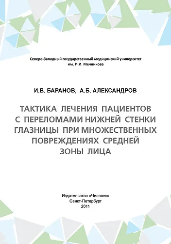 Тактика лечения пациентов с переломами нижней стенки глазницы при множественных повреждениях средней зоны лица: Учебное пособие - фото 1