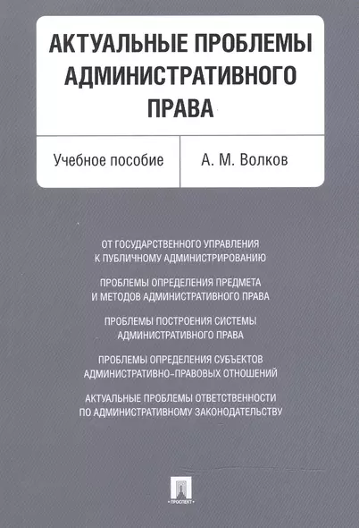 Актуальные проблемы административного права. Уч.пос. - фото 1