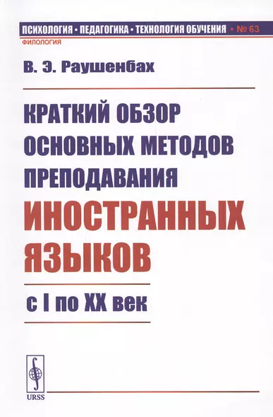 Краткий обзор основных методов преподавания иностранных языков с I по XX век - фото 1