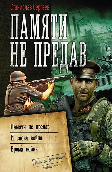 Памяти не предав - фото 1