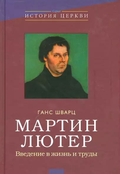 Мартин Лютер Введение в жизнь и труды (ИстЦеркви) Шварц - фото 1