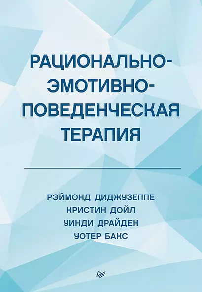 Рационально-эмотивно-поведенческая терапия - фото 1