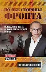 По обе стороны фронта. Неизвестные факты Великой Отечественной войны - фото 1