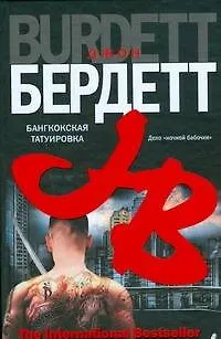 Бангкокская татуировка - фото 1