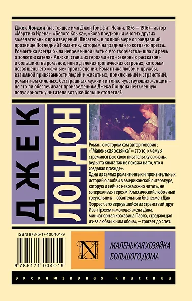 Маленькая хозяйка Большого дома - фото 2