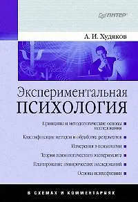 Экспериментальная психология в схемах и комментариях - фото 1