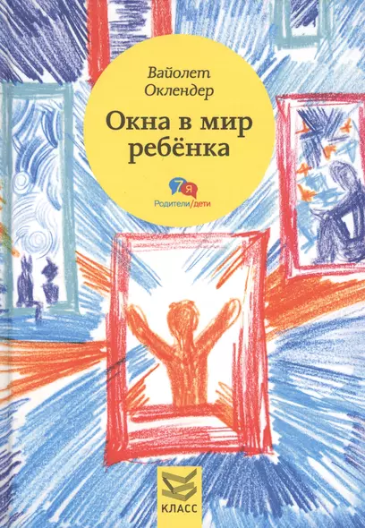 Окна в мир ребенка: руководство по детской психотерапии - фото 1