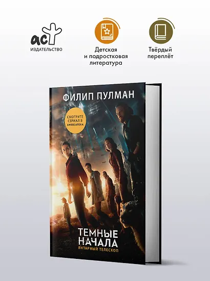 Темные начала. Книга 3. Янтарный телескоп (новая обложка) - фото 3