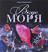 Вкус моря: Изысканные рецепты из рыбы и морепродуктов - фото 1