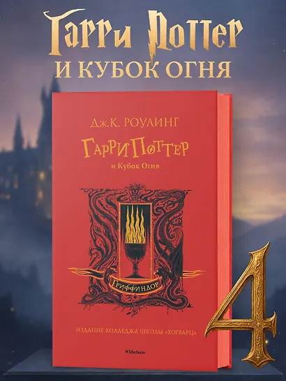 Гарри Поттер и Кубок Огня (Гриффиндор) - фото 3