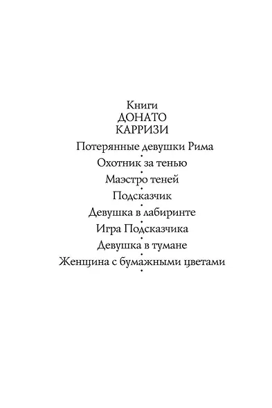 Игра Подсказчика. Цикл Мила Васкес. Книга 4 - фото 5