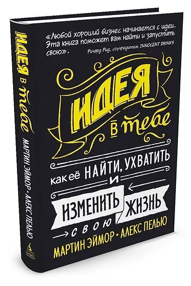 Идея в тебе. Как её найти, ухватить и изменить свою жизнь - фото 6