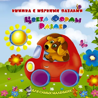 Цвета, формы, размер: книжка - игрушка  с мягкими пазлами - фото 1