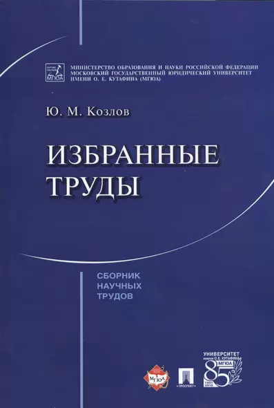 Избранные труды. Сборник научных трудов - фото 1