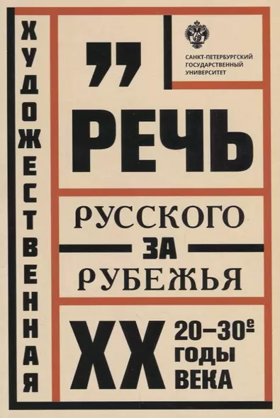 Художественная речь русского зарубежья: 20-30-е годы ХХ века: Анализ текста: учеб.пособие - фото 1