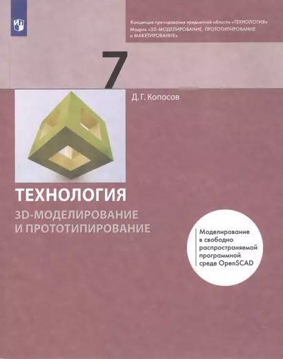 Технология 7 класс. 3D-моделирование и прототипирование Учебник - фото 1