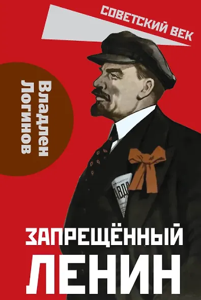 Запрещённый Ленин. Материалы к биографии - фото 1