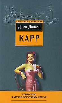 Убийство в музее восковых фигур - фото 1