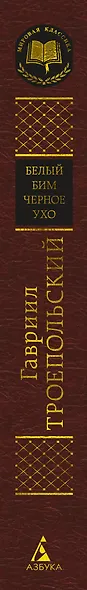 Белый Бим Черное ухо - фото 15