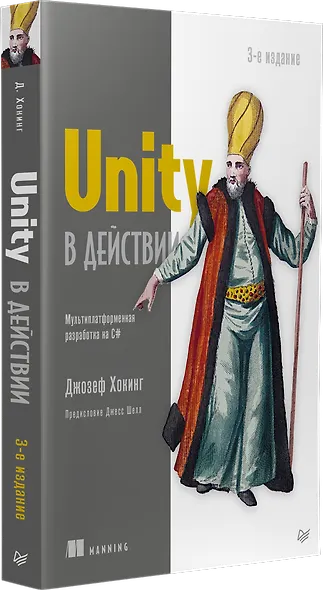 Unity в действии. Мультиплатформенная разработка на C#. 3-е межд. издание - фото 2