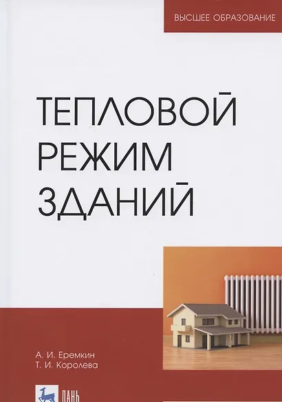 Тепловой режим зданий. Учебное пособие для вузов - фото 1