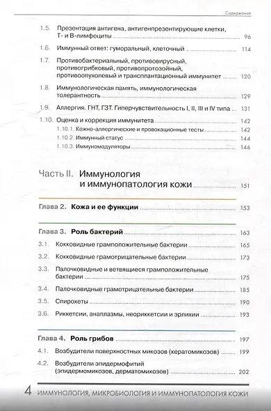 Иммунология, микробиология и иммунопатология кожи - фото 4