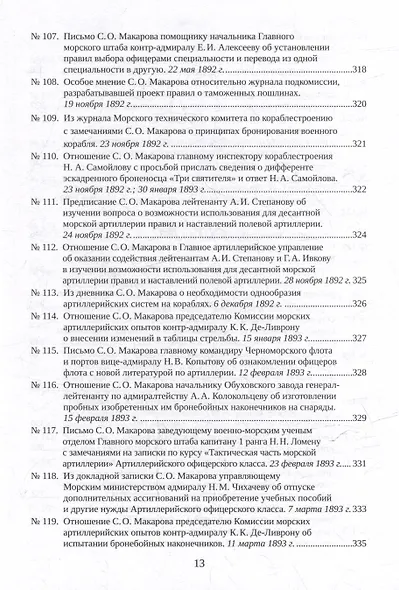 С.О. Макаров. Документы: в 3 томах. Том 2. 1885-1904 - фото 11