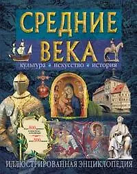 Средние века. Культура, искусство, история - фото 1