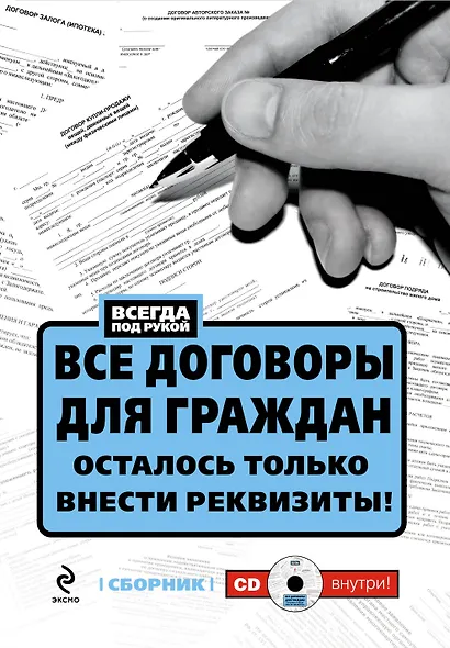 Все договоры для граждан. Осталось только внести реквизиты! / (+CD) - фото 1