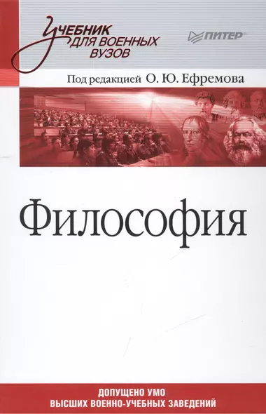 Философия: Учебник для военных вузов. (Под ред. О.Ю. Ефремова) - фото 1