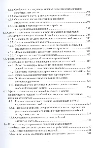 Системные подходы в задачах динамики машин,  приборов и аппаратуры. Монография - фото 6