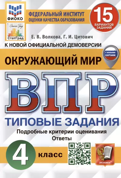 Окружающий мир. Всероссийская проверочная работа. 4 класс. Типовые задания. 15 вариантов заданий. Подробные критерии оценивания. С новыми картами - фото 1