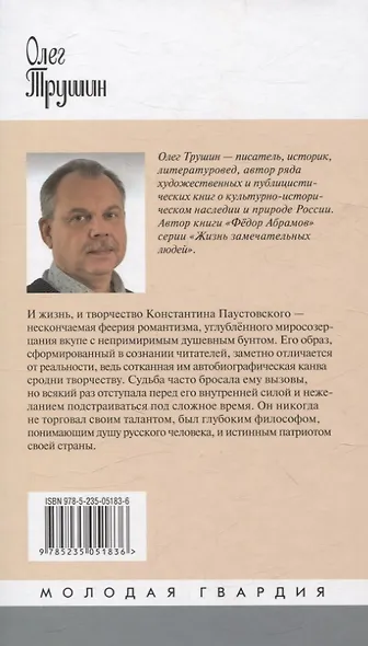 Паустовский: Растворивший время - фото 2