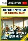 Легкое чтение на  турецком языке. Веселые истории о дервишах. Начальный уровень - фото 1