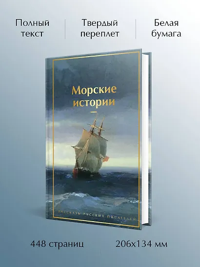 Морские истории. Рассказы русских писателей - фото 5