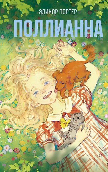 Поллианна - фото 1