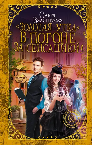 Золотая утка. В погоне за сенсацией - фото 1